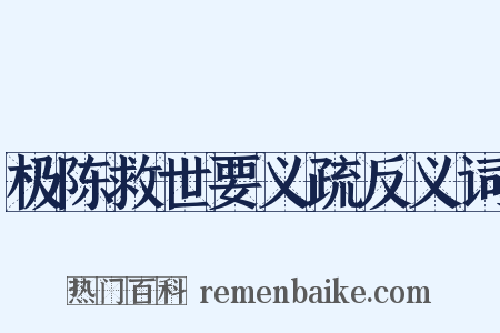 极陈救世要义疏反义词是什么意思的图片